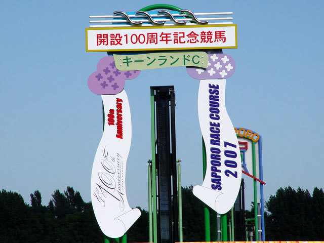 札幌競馬場100年史 1024px-札幌競馬場_新スタンド.jpg