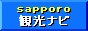 札幌の旅行と観光－『sapporo！観光ナビ』へ